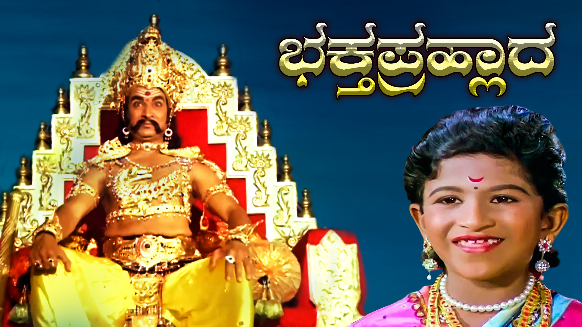 Bhaktha Prahalada 1983 Full Movie Online - Watch HD Movies On Airtel ...